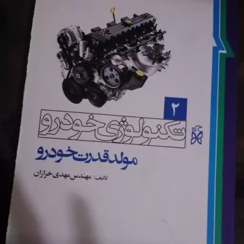 کتاب تکنولوژی خودرو