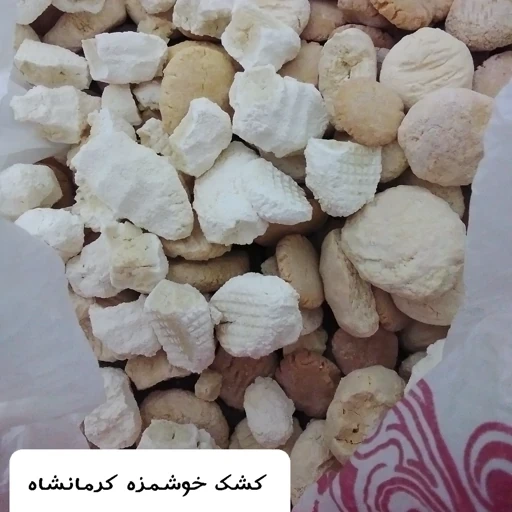 کشک محلی و سنتی کرمانشاه  بسته 500گرمی