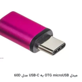 انواع و اقسام مبدل otg 
androidi_type. c_Appel
جنس های کپی