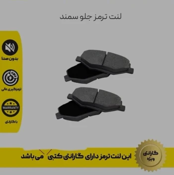 لنت ترمز جلو سمند باگارانتی