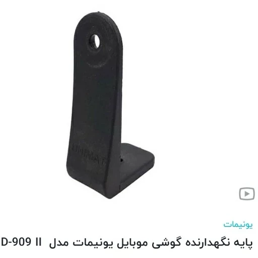 سه پایه نگهدارنده گوشی یونیمات مدل D909پلاساین سه پایه ها با یک قطعه کاربردی واسه افقی وعمودی جنس خوب ودر جه یک