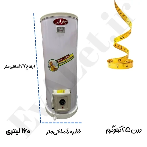 آبگرمکن برقی مخزنی ایستاده جنرال مدل L160 (پس کرایه)