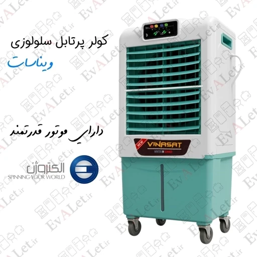 کولر پرتابل سلولزی 28000 ویناسات مدل AC-2800 (پس کرایه)