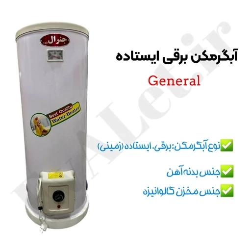 آبگرمکن برقی مخزنی ایستاده جنرال مدل L160 (پس کرایه)