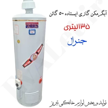 آبگرمکن گازی مخزنی ایستاده جنرال مدل L135 (پس کرایه)