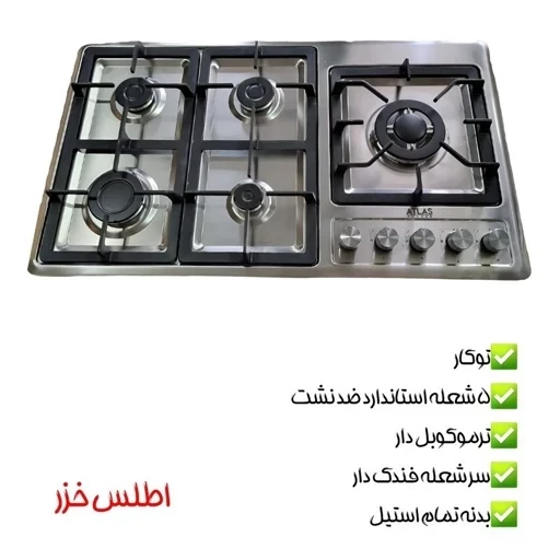 اجاق گاز صفحه ای پنج شعله اطلس خزر مدل پلوپز بغل (پس کرایه)