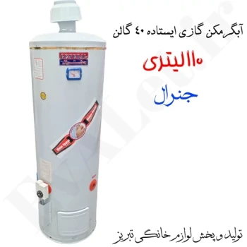 آبگرمکن گازی مخزنی ایستاده جنرال مدل L115 (پس کرایه)
