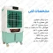 کولر پرتابل سلولزی 28000 ویناسات مدل AC-2800 (پس کرایه)