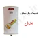 آبگرمکن برقی دیواری جنرال مدل L15 (پس کرایه)