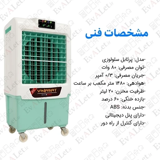 کولر پرتابل سلولزی 28000 ویناسات مدل AC-2800 (پس کرایه)