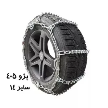 زنجیر چرخ پژو 405 یخ شکن دار (رینگ 14)