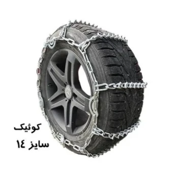 زنجیر چرخ کوئیک یخ شکن دار (رینگ 14)