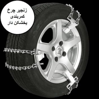زنجیر چرخ کمربندی پراید (رینگ 13)