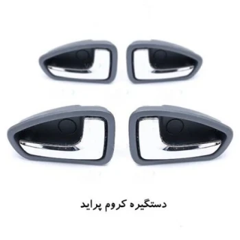 دستگیره داخلی پراید 132 (آبکاری استیل 4عددی)
