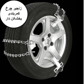زنجیر چرخ کمربندی پژو 405 و پرشیا (رینگ 14 تا 16)