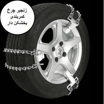 زنجیر چرخ کمربندی تارا (رینگ 14 تا 16)