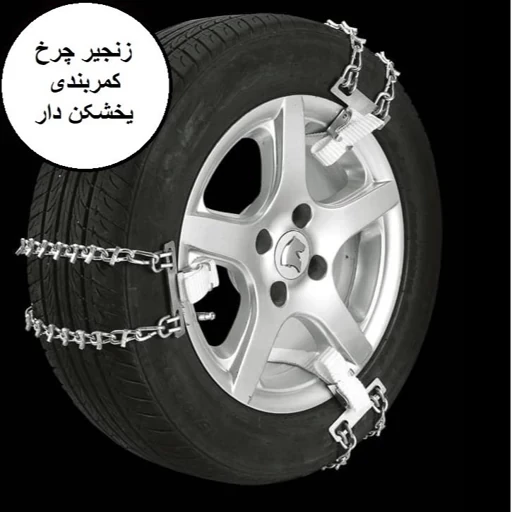 زنجیر چرخ کمربندی تارا (رینگ 14 تا 16)