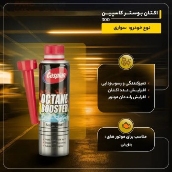 اکتان کاسپین حجم 300 میلی لیتر 