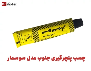 چسب پنچرگیری قوی و ضدآب مخصوص لاستیک خودرو