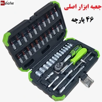 جعبه ابزار صنعتی 46 پارچه (اصلی) 