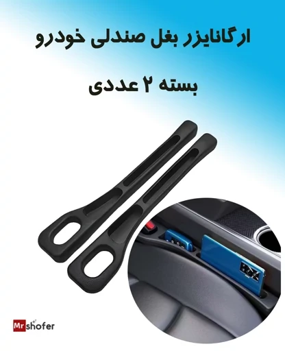 ارگانایزر بغل صندلی خودرو (نظم دهنده کنار صندلی) مدل Carizo