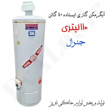 آبگرمکن گازی مخزنی ایستاده جنرال مدل L115 (پس کرایه)
