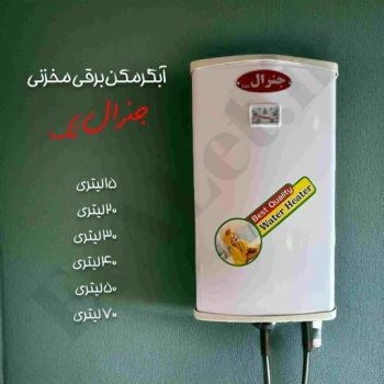 آبگرمکن برقی دیواری جنرال مدل L20 (پس کرایه)