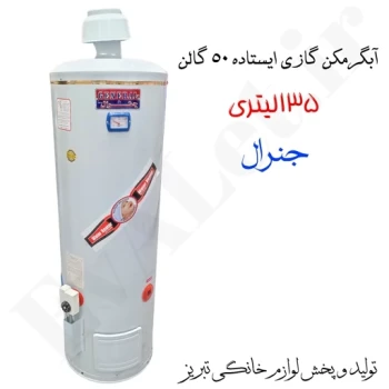 آبگرمکن گازی مخزنی ایستاده جنرال مدل L135 (پس کرایه)