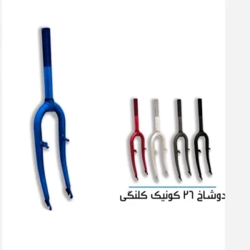 دوشاخ دوچرخه 26 ساده بیوت دار