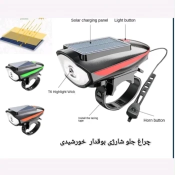 چراغ دوچرخه شارژی خورشیدی