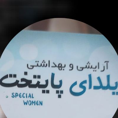 ارایشی بهداشتی یلدای پایتخت