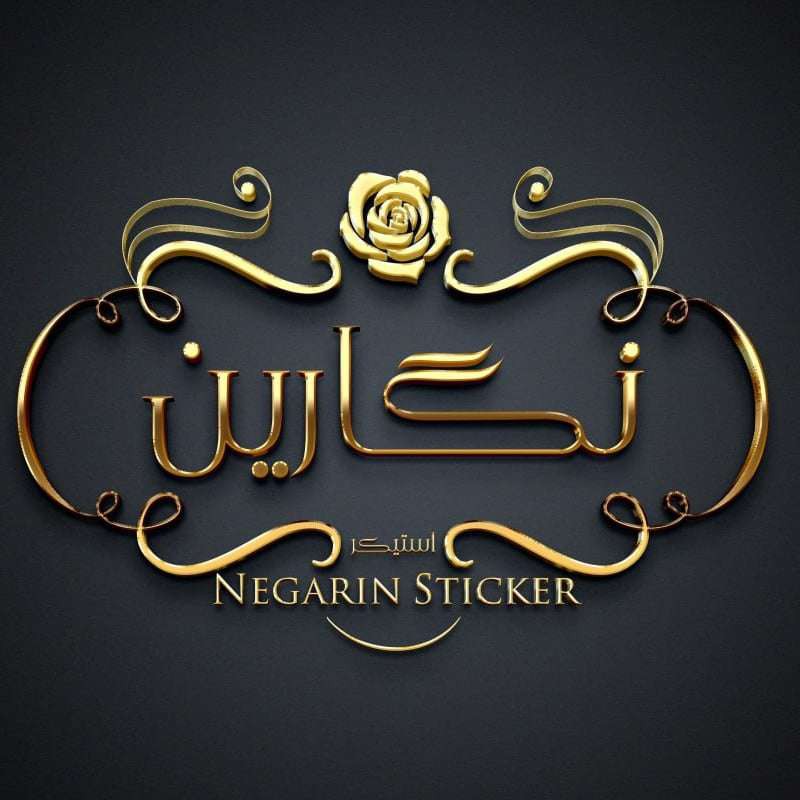 استیکر نگارین