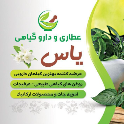 عطاری یاس