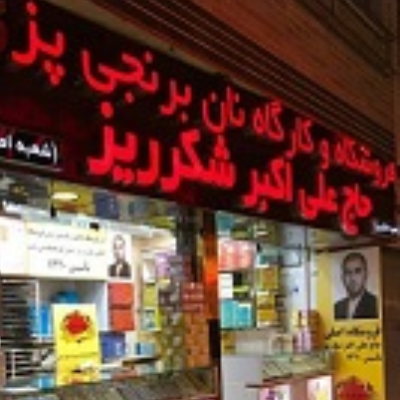 نان برنجی حاج علی اکبر شکرریز