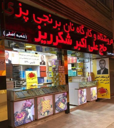 نان برنجی حاج علی اکبر شکرریز