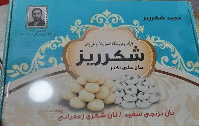 نان برنجی حاج علی اکبر شکرریز