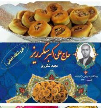 نان برنجی حاج علی اکبر شکرریز