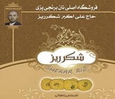 نان برنجی حاج علی اکبر شکرریز